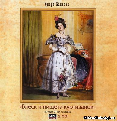Слушайте бесплатные аудиокниги на русском языке | Audiobukva.com Бальзак Оноре де - Блеск и нищета куртизанок
