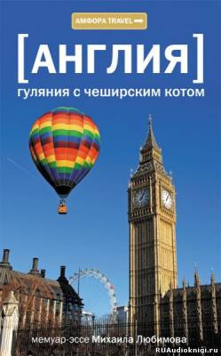 Слушайте бесплатные аудиокниги на русском языке | Audiobukva.com Любимов Михаил - Англия. Гуляния с Чеширским котом