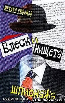 Слушайте бесплатные аудиокниги на русском языке | Audiobukva.com Любимов Михаил - Блеск и нищета шпионажа