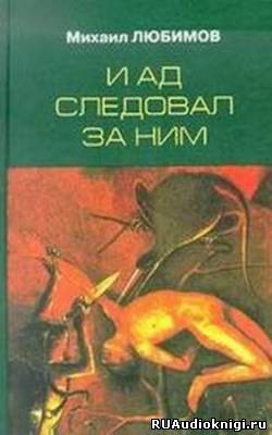 Слушайте бесплатные аудиокниги на русском языке | Audiobukva.com Любимов Михаил - И ад следовал за ним