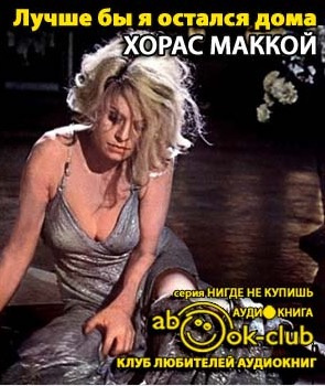 Слушайте бесплатные аудиокниги на русском языке | Audiobukva.com Маккой Хорас - Лучше бы я остался дома
