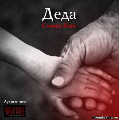 Слушайте бесплатные аудиокниги на русском языке | Audiobukva.com Кинг Стивен - Деда