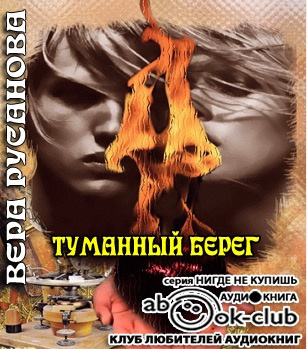 Слушайте бесплатные аудиокниги на русском языке | Audiobukva.com Русанова Вера - Туманный берег