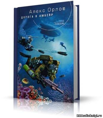 Слушайте бесплатные аудиокниги на русском языке | Audiobukva.com Орлов Алекс - Дорога в Амбейр