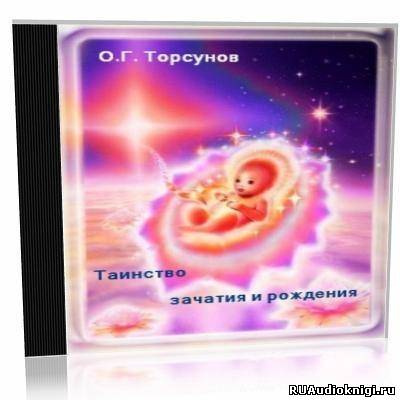 Слушайте бесплатные аудиокниги на русском языке | Audiobukva.com Торсунов Олег - Таинство зачатия и рождения
