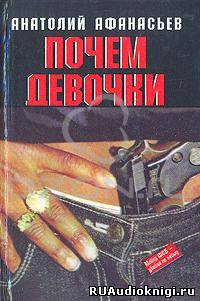 Слушайте бесплатные аудиокниги на русском языке | Audiobukva.com Афанасьев Анатолий - Почем девочки