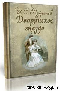 Слушайте бесплатные аудиокниги на русском языке | Audiobukva.com Тургенев Иван - Дворянское гнездо