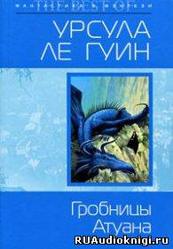 Слушайте бесплатные аудиокниги на русском языке | Audiobukva.com Ле Гуин Урсула - Гробницы Атуана