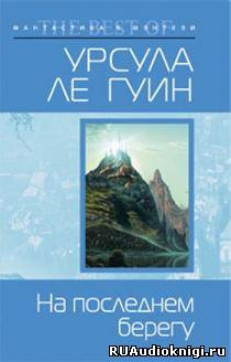 Слушайте бесплатные аудиокниги на русском языке | Audiobukva.com Ле Гуин Урсула - На последнем берегу