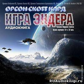 Слушайте бесплатные аудиокниги на русском языке | Audiobukva.com Кард Орсон Скотт - Игра Эндера