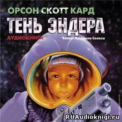 Слушайте бесплатные аудиокниги на русском языке | Audiobukva.com Кард Орсон Скотт - Тень Эндера