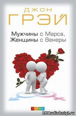 Слушайте бесплатные аудиокниги на русском языке | Audiobukva.com Грэй Джон - Мужчины с Марса, женщины с Венеры