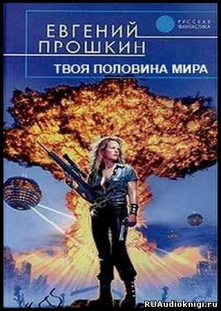 Слушайте бесплатные аудиокниги на русском языке | Audiobukva.com Прошкин Евгений - Твоя половина мира