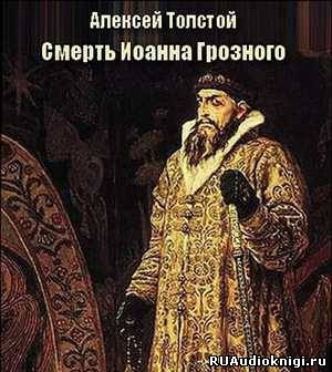 Слушайте бесплатные аудиокниги на русском языке | Audiobukva.com Толстой Алексей - Смерть Иоанна Грозного