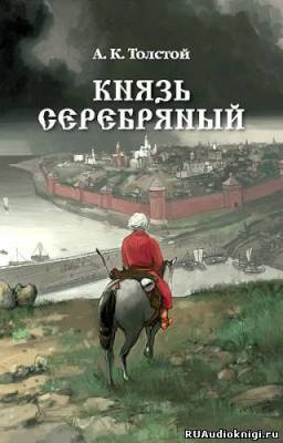 Слушайте бесплатные аудиокниги на русском языке | Audiobukva.com Толстой Алексей - Князь Серебряный