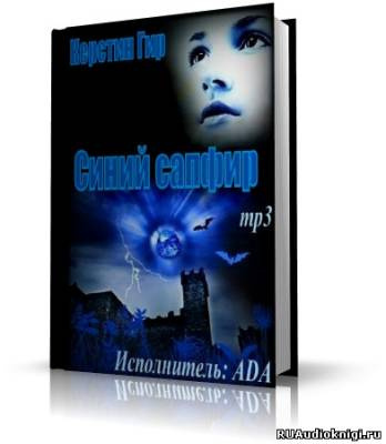Слушайте бесплатные аудиокниги на русском языке | Audiobukva.com Гир Керстин - Голубой сапфир