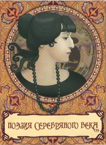 Слушайте бесплатные аудиокниги на русском языке | Audiobukva.com Поэзия Серебряного века