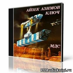 Слушайте бесплатные аудиокниги на русском языке | Audiobukva.com Азимов Айзек - Ключ