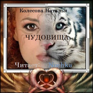Слушайте бесплатные аудиокниги на русском языке | Audiobukva.com Колесова Наталья - Чудовища