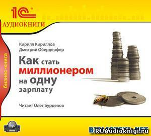 Слушайте бесплатные аудиокниги на русском языке | Audiobukva.com Кириллов Кирилл, Обердерфер Дмитрий - Как стать миллионером на одну зарплату