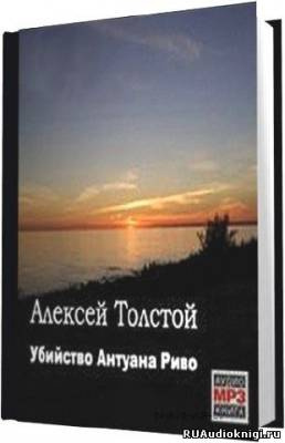 Слушайте бесплатные аудиокниги на русском языке | Audiobukva.com Толстой Алексей - Убийство Антуана Риво