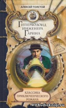Слушайте бесплатные аудиокниги на русском языке | Audiobukva.com Толстой Алексей - Гиперболоид инженера Гарина