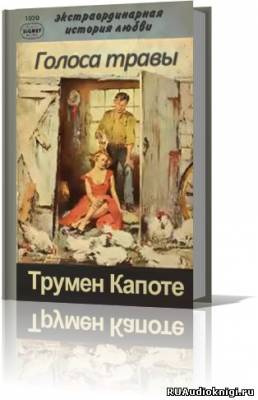 Слушайте бесплатные аудиокниги на русском языке | Audiobukva.com Капоте Трумен - Голоса травы (Луговая арфа)