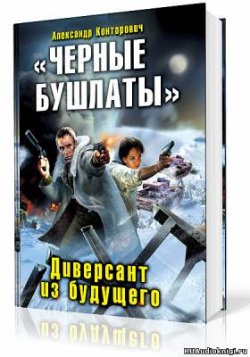 Слушайте бесплатные аудиокниги на русском языке | Audiobukva.com Конторович Александр - Черные бушлаты. Диверсант из будущего