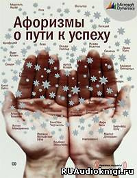 Слушайте бесплатные аудиокниги на русском языке | Audiobukva.com Макова Алена - Афоризмы о пути к успеху