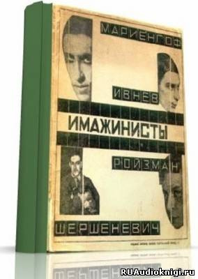 Слушайте бесплатные аудиокниги на русском языке | Audiobukva.com Поэты серебряного века. Имажинисты