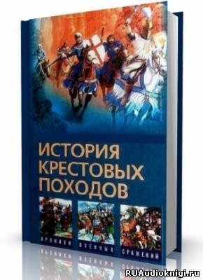 Слушайте бесплатные аудиокниги на русском языке | Audiobukva.com Мишо Жозеф-Франсуа - История крестовых походов