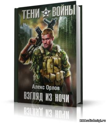 Слушайте бесплатные аудиокниги на русском языке | Audiobukva.com Орлов Алекс - Взгляд из ночи