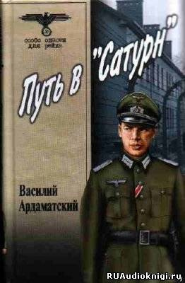 Слушайте бесплатные аудиокниги на русском языке | Audiobukva.com Ардаматский Василий - Сатурн почти не виден