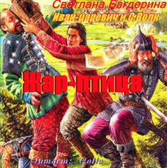 Слушайте бесплатные аудиокниги на русском языке | Audiobukva.com Багдерина Светлана - Жар-птица