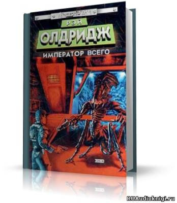 Слушайте бесплатные аудиокниги на русском языке | Audiobukva.com Олдридж Рэй - Император всего
