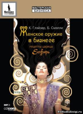 Слушайте бесплатные аудиокниги на русском языке | Audiobukva.com Глэйзер Конни -  Женское оружие в бизнесе