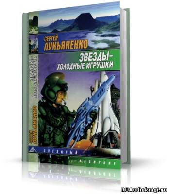 Слушайте бесплатные аудиокниги на русском языке | Audiobukva.com Лукьяненко Сергей - Звезды – холодные игрушки