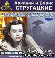 Слушайте бесплатные аудиокниги на русском языке | Audiobukva.com Братья Стругацкие - Гадкие лебеди