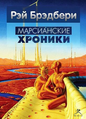 Слушайте бесплатные аудиокниги на русском языке | Audiobukva.com Брэдбери Рэй - Марсианские хроники