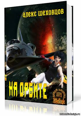 Слушайте бесплатные аудиокниги на русском языке | Audiobukva.com Шеховцов Алекс - На орбите