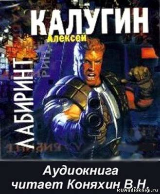 Слушайте бесплатные аудиокниги на русском языке | Audiobukva.com Калугин Алексей - Лабиринт