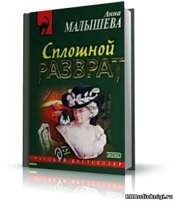 Слушайте бесплатные аудиокниги на русском языке | Audiobukva.com Малышева Анна - Сплошной разврат