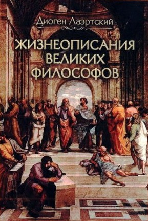 Слушайте бесплатные аудиокниги на русском языке | Audiobukva.com Диоген Лаэртский - Жизнеописания великих философов