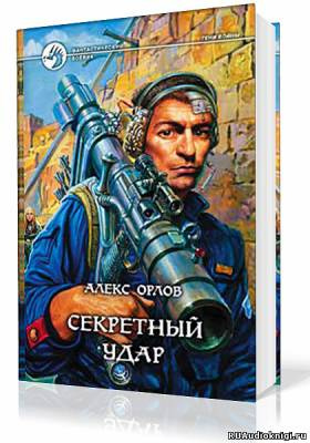 Слушайте бесплатные аудиокниги на русском языке | Audiobukva.com Орлов Алекс - Секретный удар
