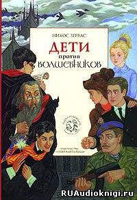 Слушайте бесплатные аудиокниги на русском языке | Audiobukva.com Зервас Никос - Дети против волшебников