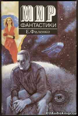 Слушайте бесплатные аудиокниги на русском языке | Audiobukva.com Филенко Евгений - Сага о Тимофееве