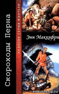 Слушайте бесплатные аудиокниги на русском языке | Audiobukva.com МакКефри Энн - Скороходы Перна