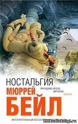 Слушайте бесплатные аудиокниги на русском языке | Audiobukva.com Бейл Мюррей - Ностальгия