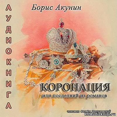 Слушайте бесплатные аудиокниги на русском языке | Audiobukva.com Акунин Борис - Коронация, или Последний из романов