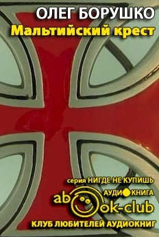 Слушайте бесплатные аудиокниги на русском языке | Audiobukva.com Борушко Олег - Мальтийский крест